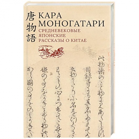 Классика, современная литература, книга Кара моногатари.Средневековые японские рассказы о Китае