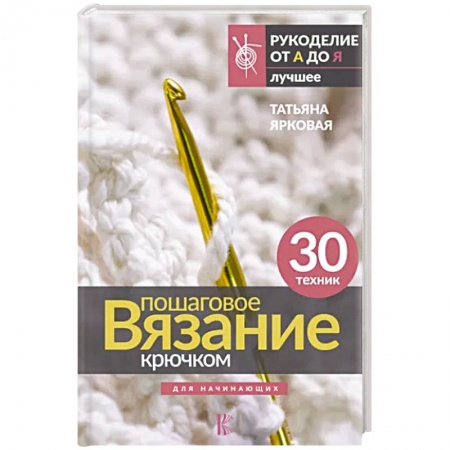 книга Пошаговое вязание крючком. Для начинающих с доставкой по Франции Рукоделие. Творчество, книга Пошаговое вязание крючком. Для начинающих