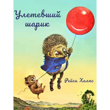 Сказки, книга Улетевший шарик