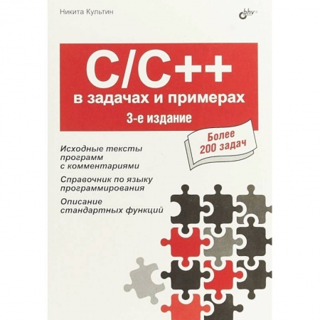 Языки и системы программирования, книга C/C++ в задачах и примерах