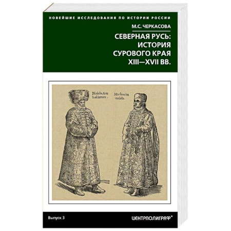 Книги, книга Северная Русь: история сурового края ХIII-ХVII