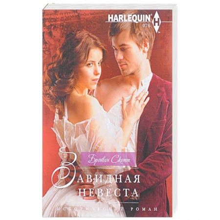 Историческая художественная проза, книга Завидная невеста