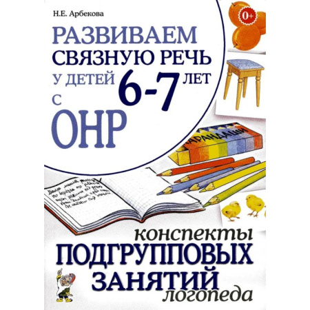 Учителям, педагогам, воспитателям, книга Развиваем связную речь у детей 6-7 лет с ОНР. Конспекты подгрупповых занятий логопеда