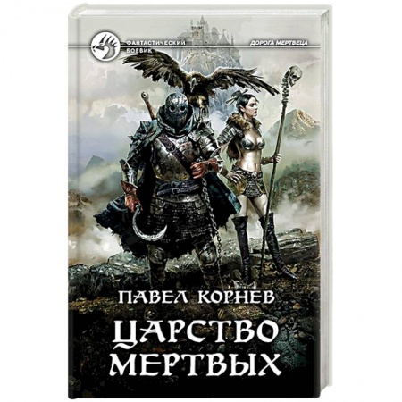 Фантастика, фэнтези, книга Царство мертвых