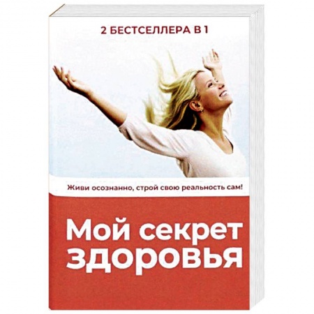 Лечебное питание. Похудание. Диеты, книга Мой секрет здоровья. Комплект в 2-х книгах: Секреты счастливой зрелости. Горькая правда о сахаре
