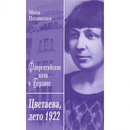 Книги, книга Флорентийские ночи в Берлине.Цветаева,лето 1922
