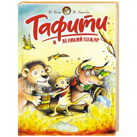 Проза для детей, книга Тафити и великий пожар