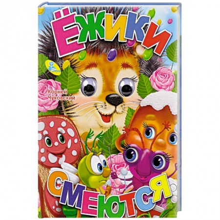 Книги для самых маленьких (0-3 года), книга Ежики смеются. Книжка-игрушка