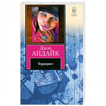 Книги, книга Террорист