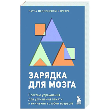 Общественные и гуманитарные науки, книга Зарядка для мозга. Простые упражнения для улучшения памяти и внимания в любом возрасте