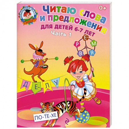 Книги, книга Читаю слова и предложения. Для детей 6-7 лет. Часть  1