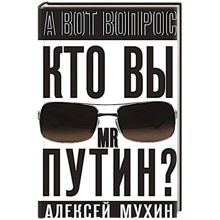 Публицистика, книга Кто вы мистер Путин?