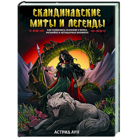 Классика, современная литература, книга Скандинавские мифы и легенды. Как появились сказания о богах, Рагнарёке и легендарных викингах
