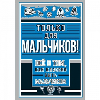 Только для мальчиков! Все о том, как классно быть мальчиком