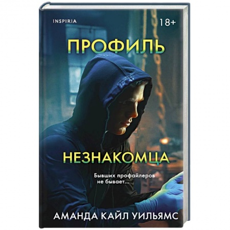 Детективы, триллеры, книга Профиль незнакомца