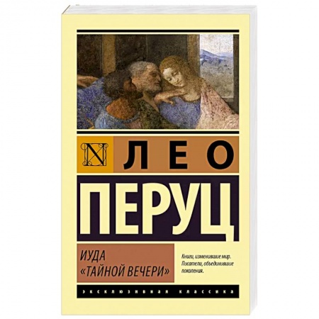 Классика, современная литература, книга Иуда «Тайной вечери»