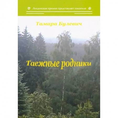 Классика, современная литература, книга Таежные родники
