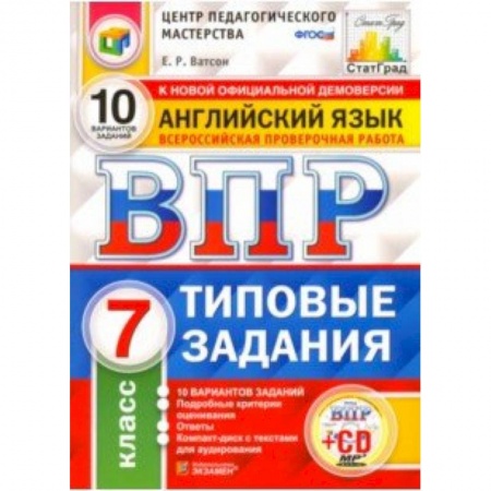 Школьникам и абитуриентам, книга ВПР. Английский язык. 7 класс. 10 вариантов. Типовые задания. ФГОС (+CD)