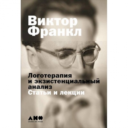 Общественные и гуманитарные науки, книга Логотерапия и экзистенциальный анализ:статьи и лекции