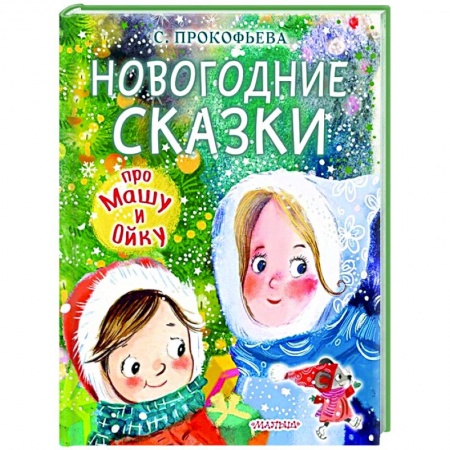 книга Новогодние сказки про Машу и Ойку с доставкой по Франции Сказки, книга Новогодние сказки про Машу и Ойку