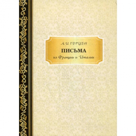 Мемуары, биографии, книга Письма из Франции и Италии