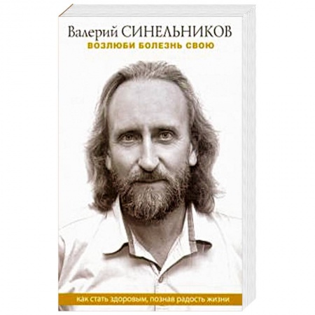 Популярная и нетрадиционная медицина, книга Возлюби болезнь свою. Как стать здоровым, познав радость жизни