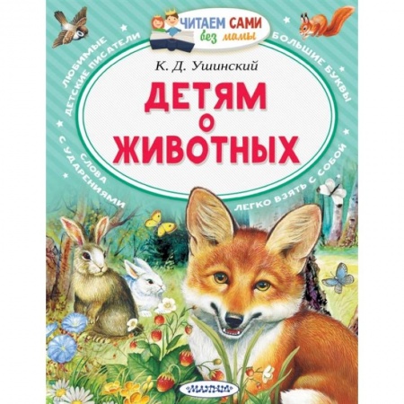 Книги для дошкольников (4-6 лет), книга Детям о животных