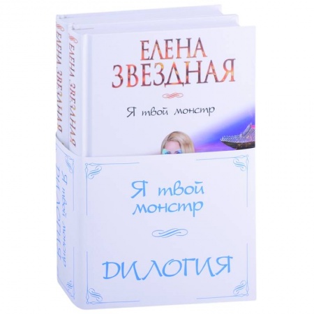 Фантастика, фэнтези, книга Я твой монстр. Дилогия (комплект из 2 книг)