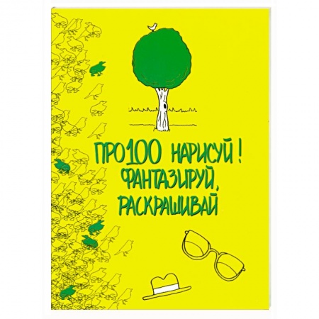 Книги, книга Про100 нарисуй! Фантазируй, раскрашивай