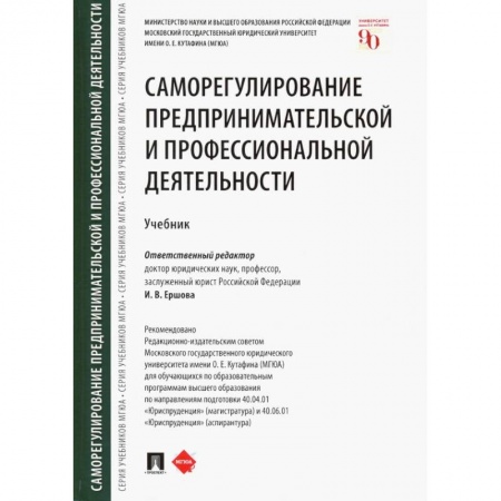 Предпринимательство, книга Саморегулирование предпринимательской и профессиональной деятельности. Учебник