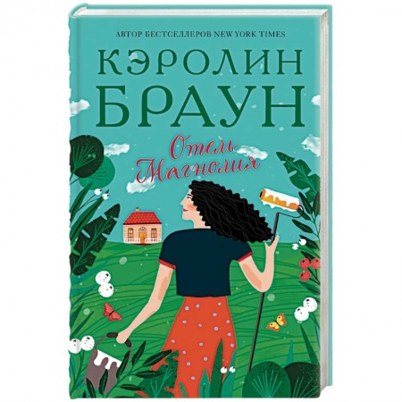 Классика, современная литература, книга Отель Магнолия