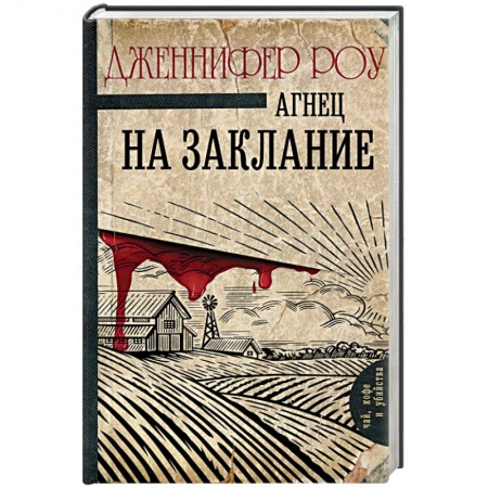 Детективы, триллеры, книга Агнец на заклание