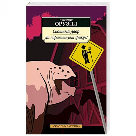 Классика, современная литература, книга Скотный Двор.Да здравствует фикус