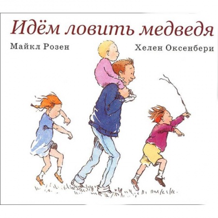 Книги для самых маленьких (0-3 года), книга Идем ловить медведя