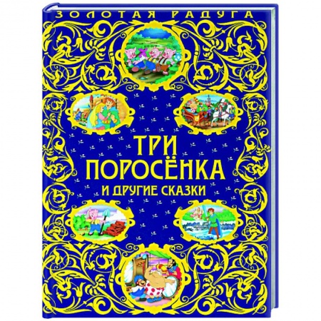 Сказки, книга Три поросенка и другие сказки