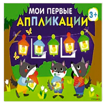 Досуг, творчество и кулинария, книга Мои первые аппликации для детей от 3 лет. Выпуск 18. Праздник в лесу