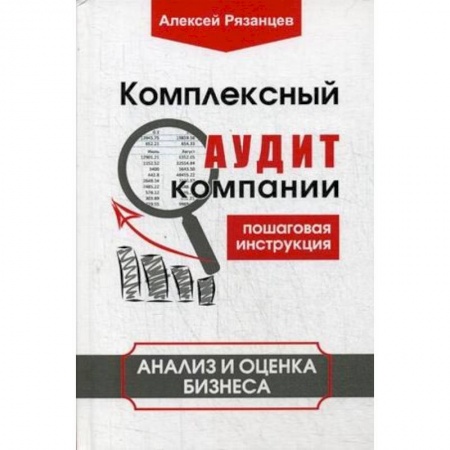 Менеджмент, книга Комплексный аудит компании. Пошаговая инструкция. Анализ и оценка бизнеса