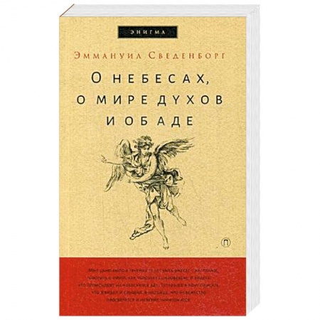 Эзотерические учения, книга О небесах, о мире духов и об аде
