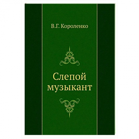 Классика, современная литература, книга Слепой музыкант