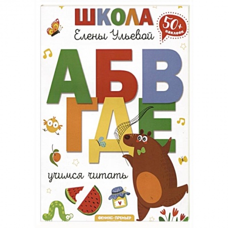Книги для дошкольников (4-6 лет), книга Учимся читать