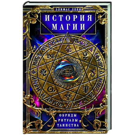 Тайны, загадочные явления, книга История Магии. Обряды, ритуалы и таинства
