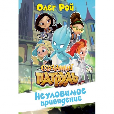 Герои мультфильмов и фильмов, книга Неуловимое привидение