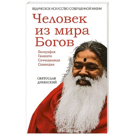 Книги, книга Человек из мира Богов. Биография Ганапати Саччидананда Свамиджи