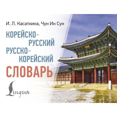 Изучение языков, книга Корейско-русский русско-корейский словарь