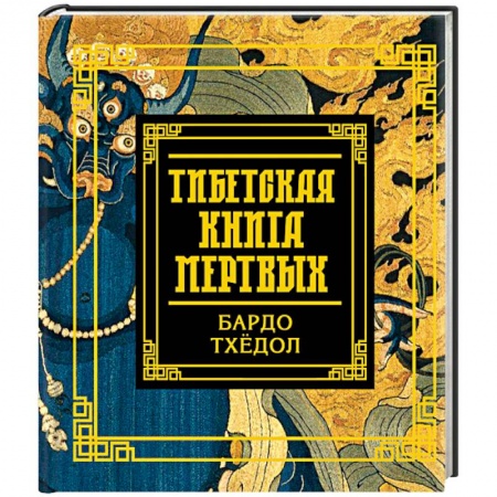 книга Тибетская книга мертвых с доставкой по Франции Религии мира, книга Тибетская книга мертвых
