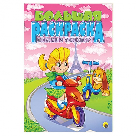 Книги, книга Большая раскраска А4. Любимый транспорт