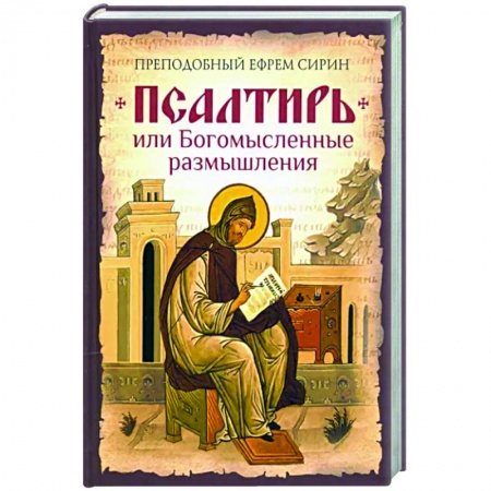 Христианство, книга Псалтирь, или Богомысленные размышления.