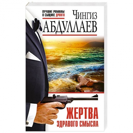 Детективы, триллеры, книга Жертва здравого смысла