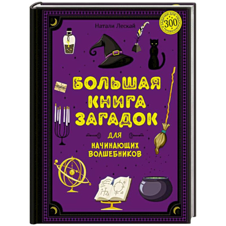 Досуг, творчество и кулинария, книга Большая книга загадок для начинающих волшебников