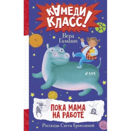 Проза для детей, книга Пока мама на работе. Рассказы Светы Ермолаевой